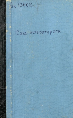 Обложка Электронного документа: Саха литерэтиирэтэ: отто оскуолаҕа үөрэтиллэр литерэтиирэ матырыйаала. Үөрэнии 7-с сыла