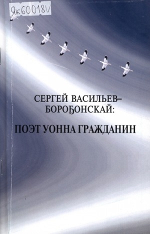 Обложка Электронного документа: Сергей Васильев-Борогонскай: поэт уонна гражданин. Ыстатыйалар хомуурунньуктара