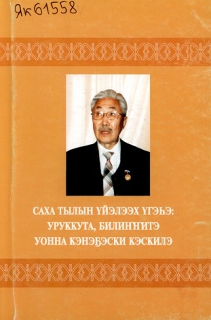 Обложка Электронного документа: Саха тылын үйэлээх үгэһэ: уруккута, билиҥҥитэ уонна кэнэҕэски кэскилэ. Кэмпириэнсийэ
матырыйааллара (Дьокуускай к., ахсынньы 26 к., 2007 с.)