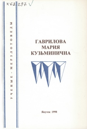 Обложка Электронного документа: Ученые мерзлотоведы Гаврилова Мария Кузьминична: [биобиблиографический указатель]