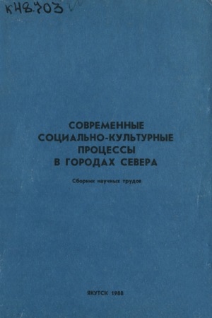 Обложка Электронного документа: Современные социально-культурные процессы в городах Севера : сборник научных трудов