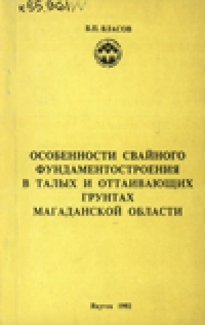 Обложка Электронного документа: Особенности свайного фундаментостроения в талых и оттаивающих грунтах Магаданской области