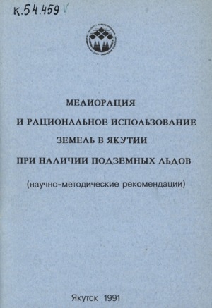 Обложка Электронного документа: Мелиорация и рациональное использование земель в Якутии при наличии подземных льдов: научно-методические рекомендации
