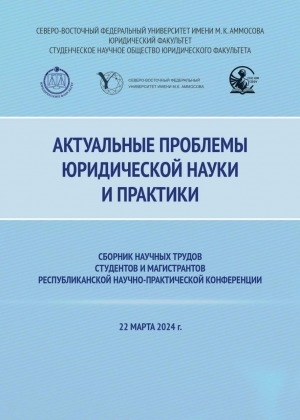 Обложка Электронного документа: Актуальные проблемы юридической науки и практики: сборник научных трудов студентов и магистрантов республиканской научно-практической конференции, 22 марта 2024 г.