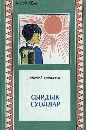 Обложка Электронного документа: Сырдык суоллар