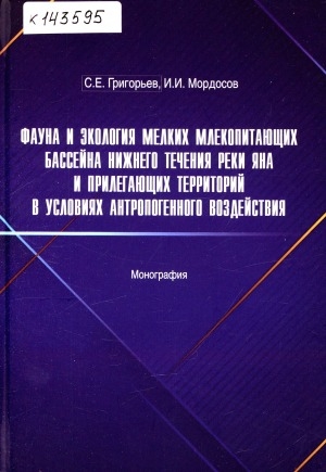 Обложка Электронного документа: Фауна и экология мелких млекопитающих бассейна нижнего течения реки Яна и прилегающих территорий в условиях антропогенного воздействия: монография