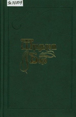 Обложка Электронного документа: Мүлдьүөт Бөҕө: олоҥхо