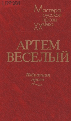 Обложка Электронного документа: Избранная проза