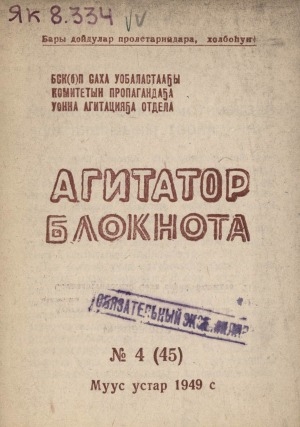 Обложка Электронного документа: Агитатор блокнота