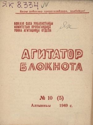 Обложка Электронного документа: Агитатор блокнота