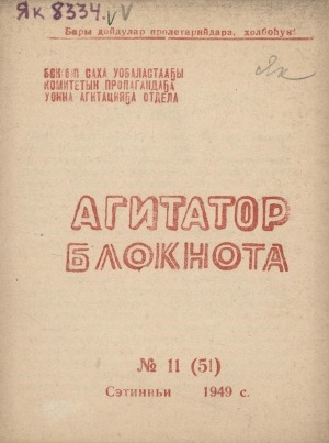 Обложка Электронного документа: Агитатор блокнота