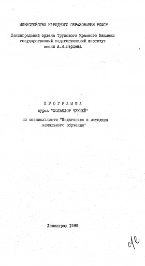 Обложка Электронного документа: Программа курса "Фольклор чукчей": по специальности "Педагогика и методика начального обучения"