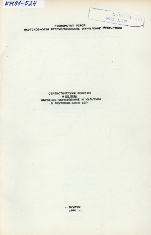 Обложка Электронного документа: Народное образование и культура в Якутской-Саха ССР ...за годы XII пятилетки