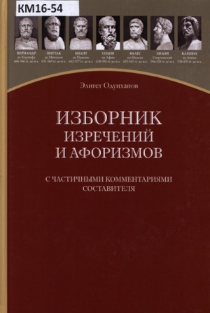 Обложка Электронного документа: Изборник изречений и афоризмов : с частичными комментариями составителя