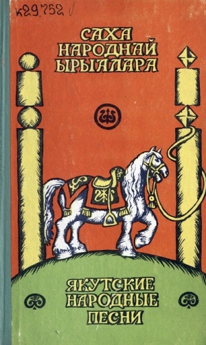 Обложка Электронного документа: Якутские народные песни = Саха народнай ырыалара. Часть 2. Песни о труде и быте = Үлэ-хамнас, олох-дьаһах туһунан ырыалар