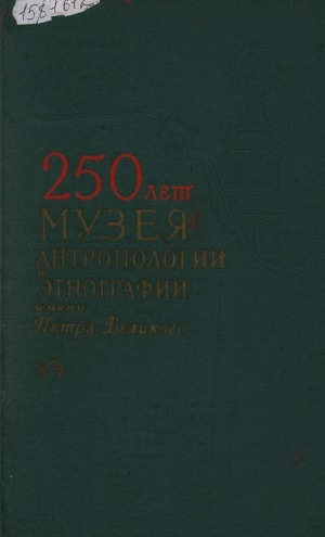 Обложка Электронного документа: 250 лет Музея антропологии и этнографии имени Петра Великого