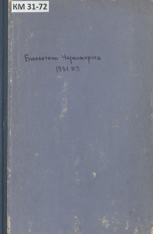 Обложка Электронного документа: Бюллетень Народного комиссариата по просвещению АССРНП