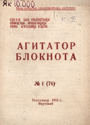 Обложка Электронного документа: Агитатор блокнота