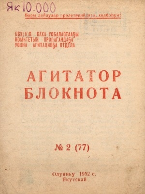 Обложка Электронного документа: Агитатор блокнота