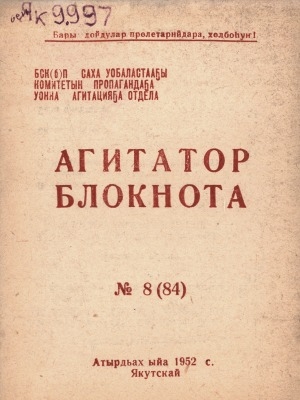 Обложка Электронного документа: Агитатор блокнота