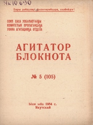 Обложка Электронного документа: Агитатор блокнота