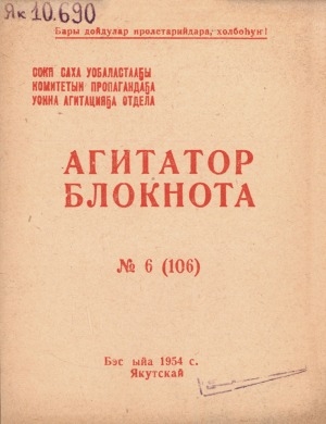 Обложка Электронного документа: Агитатор блокнота