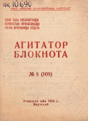 Обложка Электронного документа: Агитатор блокнота
