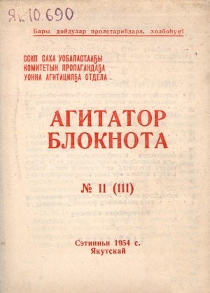 Обложка Электронного документа: Агитатор блокнота
