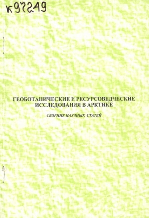 Обложка Электронного документа: Геоботанические и ресурсоведческие исследования в Арктике: сборник научных статей