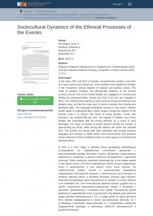 Обложка Электронного документа: Sociocultural Dynamics of the Ethnical Processes of the Evenks = Социокультурная динамика этнических процессов эвенков