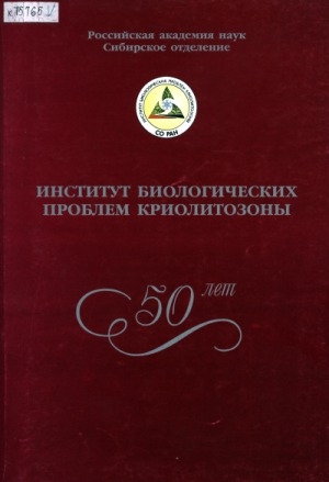 Обложка Электронного документа: Институт биологических проблем криолитозоны - 50 лет