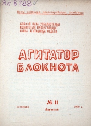 Обложка Электронного документа: Агитатор блокнота