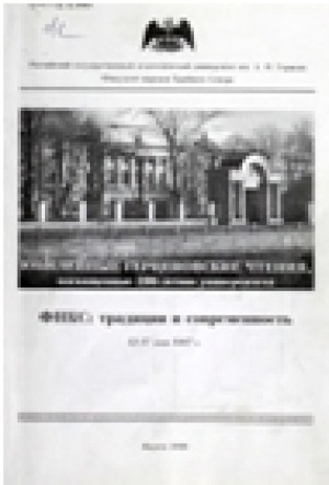 Обложка Электронного документа: Юбилейные Герценовские чтения, посвященные 200-летию университета ФНКС: традиции и современность. 12-17 мая 1997 г.