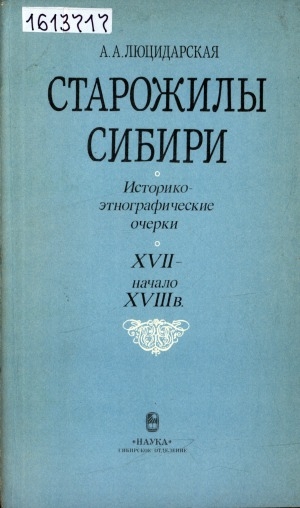 Обложка Электронного документа: Старожилы Сибири: Историко-этнографические очерки 17 - начала 18 в.