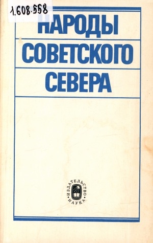 Обложка Электронного документа: Народы Советского Севера (1960-1980-е годы)