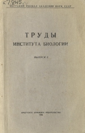 Обложка Электронного документа: Труды Института биологии