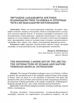 Обложка Электронного документа: Звучащие ландшафты Арктики: взаимодействие человека и природы через музыкальную интонацию = The sounding landscape of the Arctic: the interaction of human and nature through musical intonation