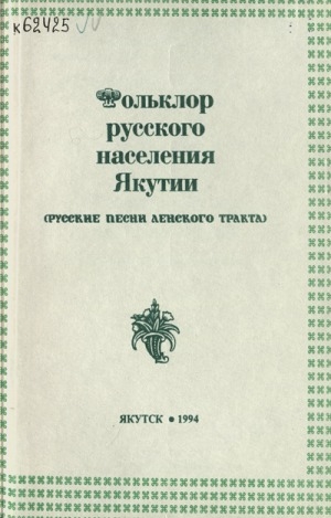 Обложка Электронного документа: Фольклор русского населения Якутии: русские песни Ленского тракта