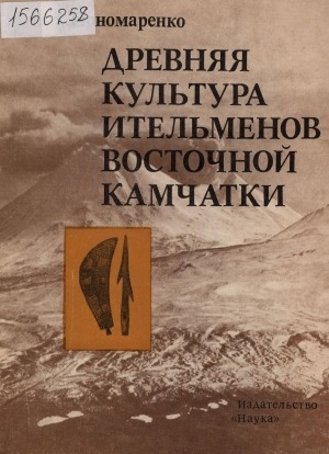 Обложка Электронного документа: Древняя культура ительменов Восточной Камчатки