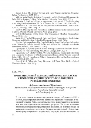 Обложка Электронного документа: Имитационный шаманский обряд нганасан: к проблеме сценического воплощения ритуальной практики = Nganasans imitation shamanic ritual: to the problem of onstage interpretation of ritual practice