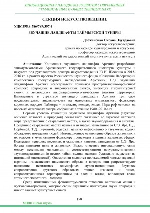 Обложка Электронного документа: Звучащие ландшафты Таймырской тундры = The sounding landscapes of Taimyr tundra