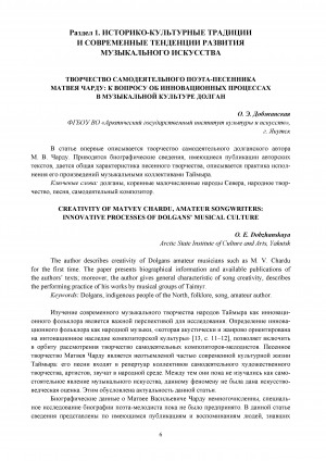 Обложка Электронного документа: Творчество самодеятельного поэта-песенника Матвея Чарду: к вопросу об инновационных процессах в музыкальной культуре долган = Creativity of Matvey Chardu, amateur songwriters: innovative processes of dolgans’ musical culture