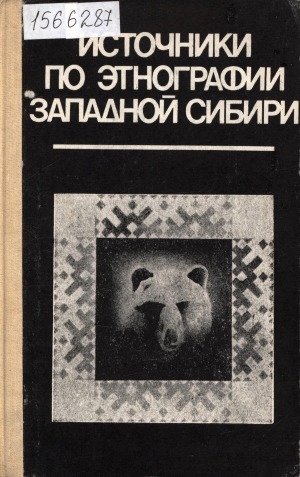 Обложка Электронного документа: Источники по этнографии Западной Сибири