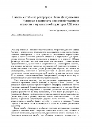 Обложка Электронного документа: Напевы ситабы из репертуара Нины Дентумеевны Чунанчар в контексте эпической традиции нганасан и музыкальной культуры XXI века