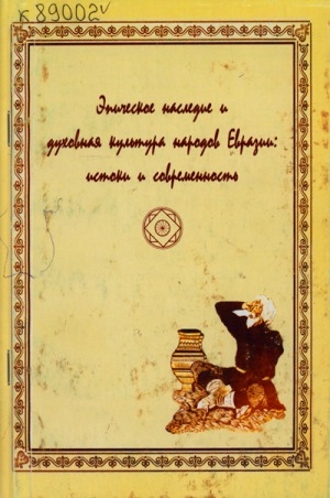 Обложка Электронного документа: Эпическое наследие и духовная культура народов Евразии: истоки и современность: тезисы докладов I Международной научно-практической конференции, 20-21 июня 2007 г., г. Якутск
