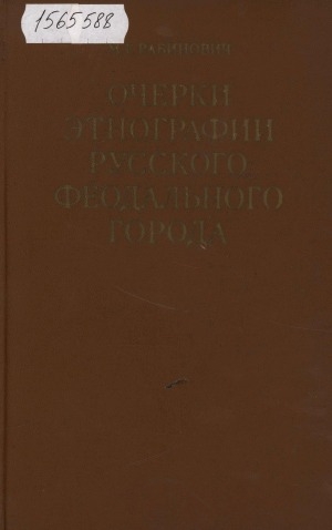 Обложка Электронного документа: Очерки этнографии русского феодального города: горожане, их общественный и домашний быт