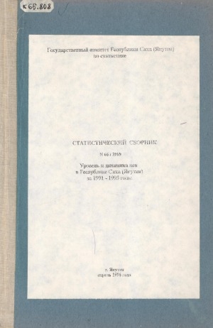 Обложка Электронного документа: Уровень и динамика цен в Республике Саха (Якутия) за 1991-1995 годы: статистический сборник