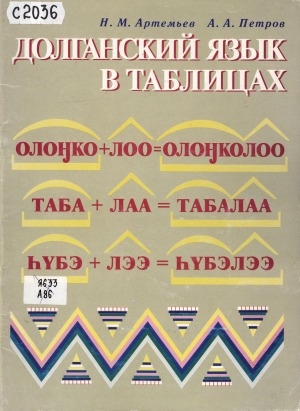 Обложка Электронного документа: Долганский язык в таблицах: учебное пособие для учащихся старших классов