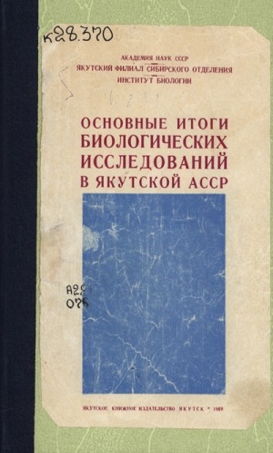 Обложка Электронного документа: Основные итоги биологических исследований в Якутской АССР: (по материалам юбилейной сессии, посвященной пятидесятилетию Октябрьской 
революции)