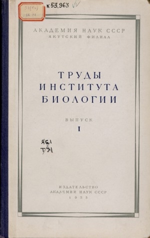 Обложка Электронного документа: Труды Института биологии